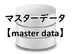 マスターデータ