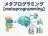 メタプログラミング