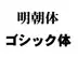 ゴシック体