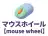 マウスホイール