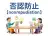 否認防止