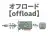 オフロード
