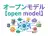 オープンモデル