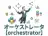 オーケストレータ