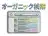 オーガニック検索