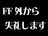FF外