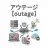 アウテージ