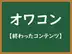 オワコン