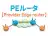 PEルータ