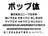 ポップ体