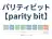 パリティビット