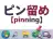 ピン留め