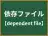 依存ファイル
