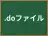 .doファイル