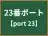23番ポート