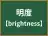 明度