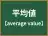 平均値