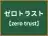 ゼロトラスト