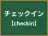 チェックイン