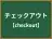 チェックアウト
