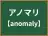 アノマリ