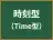 時刻型