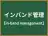 インバンド管理