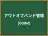 アウトオブバンド管理