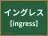 イングレス