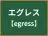 エグレス