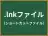 .lnkファイル