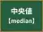 中央値