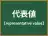 代表値