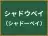シャドウベイ