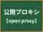 公開プロキシ
