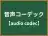 音声コーデック