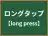 ロングタップ