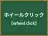 ホイールクリック