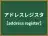 アドレスレジスタ