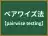 ペアワイズ法
