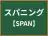スパニング