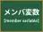 メンバ変数