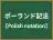 ポーランド記法
