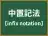 中置記法