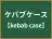 ケバブケース