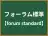 フォーラム標準