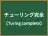 チューリング完全