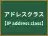 アドレスクラス