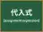 代入式