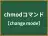 chmodコマンド